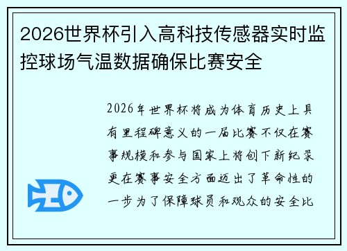 2026世界杯引入高科技传感器实时监控球场气温数据确保比赛安全