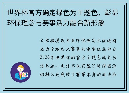 世界杯官方确定绿色为主题色，彰显环保理念与赛事活力融合新形象
