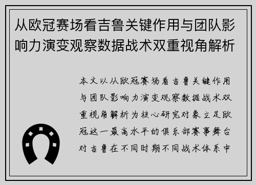 从欧冠赛场看吉鲁关键作用与团队影响力演变观察数据战术双重视角解析