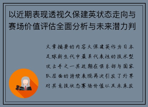 以近期表现透视久保建英状态走向与赛场价值评估全面分析与未来潜力判断 以近期表现透视久保建英状态走向与赛场价值评估全面分析与未来潜力判断