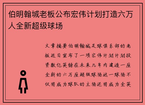 伯明翰城老板公布宏伟计划打造六万人全新超级球场 伯明翰城老板公布宏伟计划打造六万人全新超级球场