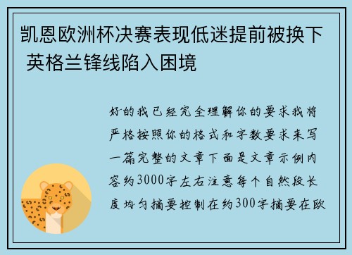 凯恩欧洲杯决赛表现低迷提前被换下 英格兰锋线陷入困境