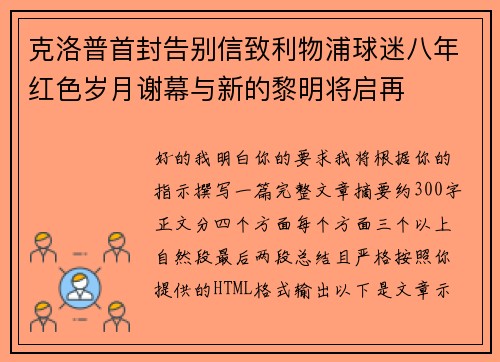 克洛普首封告别信致利物浦球迷八年红色岁月谢幕与新的黎明将启再