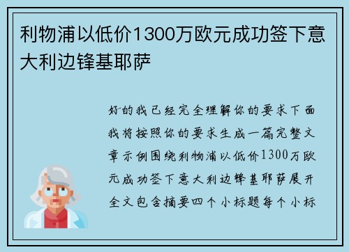 利物浦以低价1300万欧元成功签下意大利边锋基耶萨