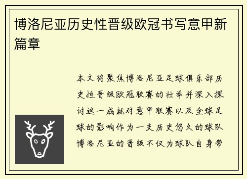 博洛尼亚历史性晋级欧冠书写意甲新篇章
