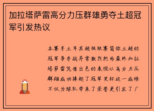 加拉塔萨雷高分力压群雄勇夺土超冠军引发热议