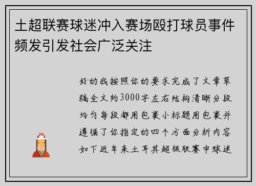 土超联赛球迷冲入赛场殴打球员事件频发引发社会广泛关注