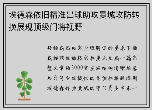 埃德森依旧精准出球助攻曼城攻防转换展现顶级门将视野