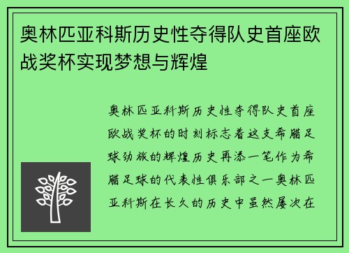 奥林匹亚科斯历史性夺得队史首座欧战奖杯实现梦想与辉煌