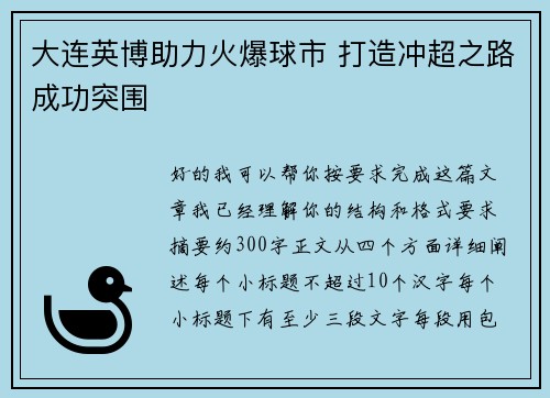 大连英博助力火爆球市 打造冲超之路成功突围