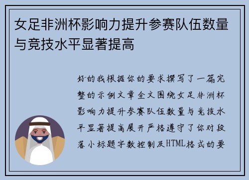 女足非洲杯影响力提升参赛队伍数量与竞技水平显著提高