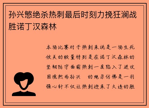 孙兴慜绝杀热刺最后时刻力挽狂澜战胜诺丁汉森林