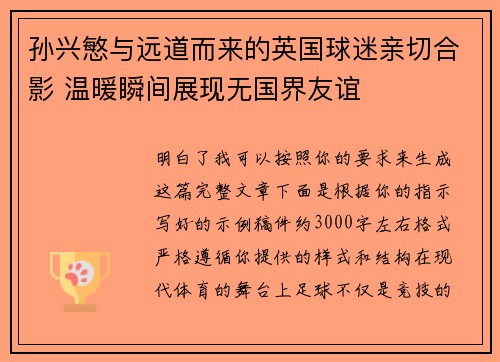 孙兴慜与远道而来的英国球迷亲切合影 温暖瞬间展现无国界友谊