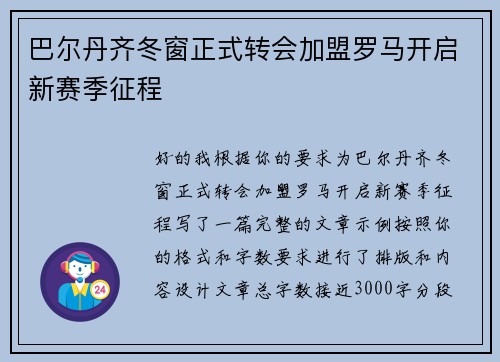 巴尔丹齐冬窗正式转会加盟罗马开启新赛季征程