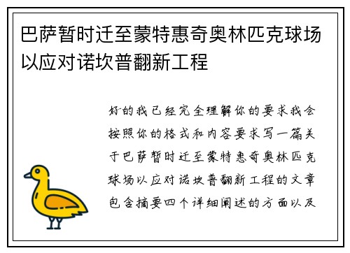 巴萨暂时迁至蒙特惠奇奥林匹克球场以应对诺坎普翻新工程