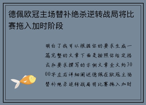 德佩欧冠主场替补绝杀逆转战局将比赛拖入加时阶段