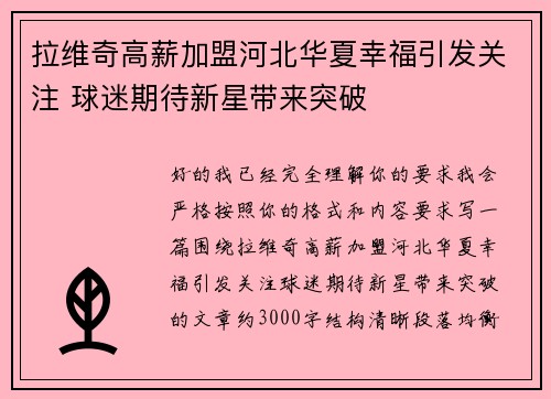 拉维奇高薪加盟河北华夏幸福引发关注 球迷期待新星带来突破