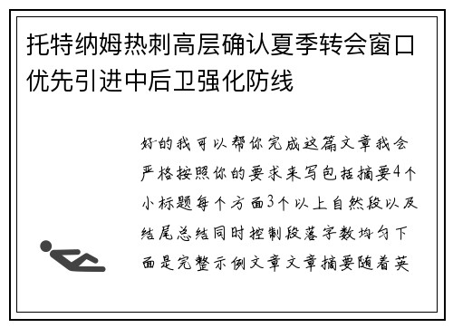 托特纳姆热刺高层确认夏季转会窗口优先引进中后卫强化防线