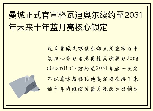曼城正式官宣格瓦迪奥尔续约至2031年未来十年蓝月亮核心锁定 曼城正式官宣格瓦迪奥尔续约至2031年未来十年蓝月亮核心锁定