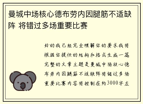 曼城中场核心德布劳内因腿筋不适缺阵 将错过多场重要比赛 曼城中场核心德布劳内因腿筋不适缺阵 将错过多场重要比赛