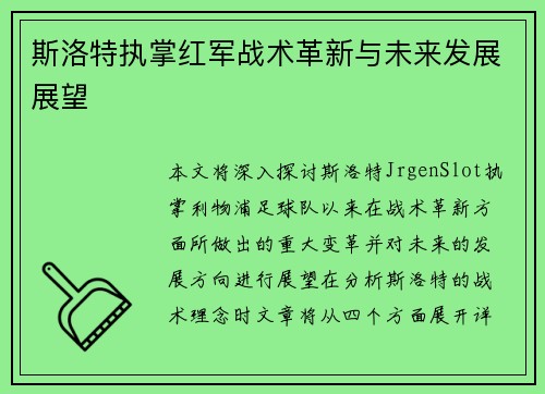 斯洛特执掌红军战术革新与未来发展展望