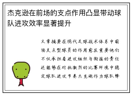 杰克逊在前场的支点作用凸显带动球队进攻效率显著提升