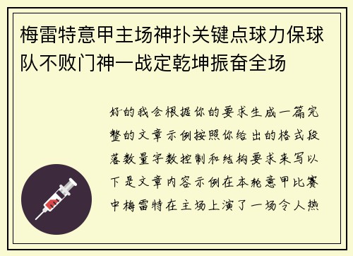 梅雷特意甲主场神扑关键点球力保球队不败门神一战定乾坤振奋全场 梅雷特意甲主场神扑关键点球力保球队不败门神一战定乾坤振奋全场