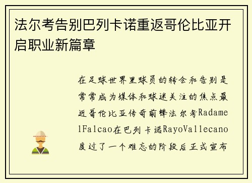 法尔考告别巴列卡诺重返哥伦比亚开启职业新篇章