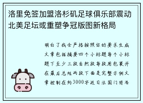 洛里免签加盟洛杉矶足球俱乐部震动北美足坛或重塑争冠版图新格局 洛里免签加盟洛杉矶足球俱乐部震动北美足坛或重塑争冠版图新格局