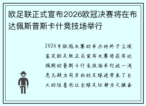 欧足联正式宣布2026欧冠决赛将在布达佩斯普斯卡什竞技场举行 欧足联正式宣布2026欧冠决赛将在布达佩斯普斯卡什竞技场举行