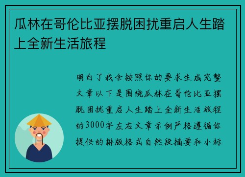 瓜林在哥伦比亚摆脱困扰重启人生踏上全新生活旅程