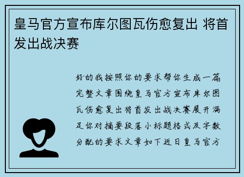 皇马官方宣布库尔图瓦伤愈复出 将首发出战决赛