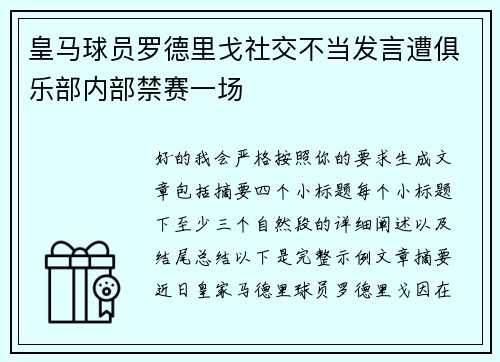 皇马球员罗德里戈社交不当发言遭俱乐部内部禁赛一场