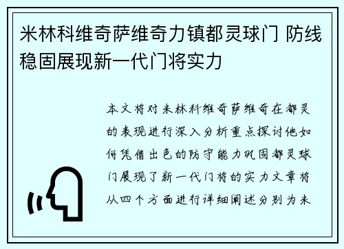 米林科维奇萨维奇力镇都灵球门 防线稳固展现新一代门将实力 米林科维奇萨维奇力镇都灵球门 防线稳固展现新一代门将实力