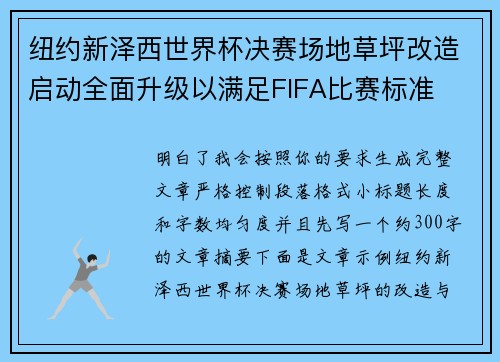 纽约新泽西世界杯决赛场地草坪改造启动全面升级以满足FIFA比赛标准