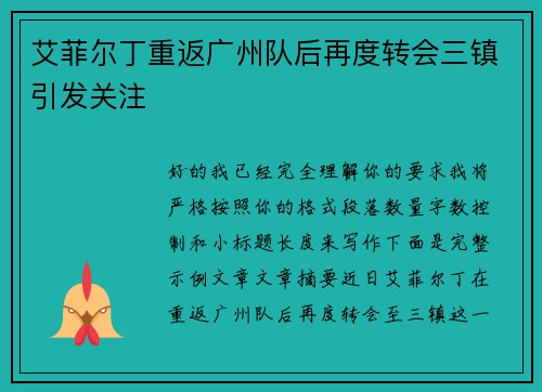 艾菲尔丁重返广州队后再度转会三镇引发关注