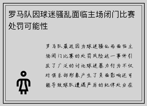 罗马队因球迷骚乱面临主场闭门比赛处罚可能性 罗马队因球迷骚乱面临主场闭门比赛处罚可能性