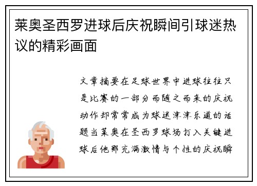 莱奥圣西罗进球后庆祝瞬间引球迷热议的精彩画面
