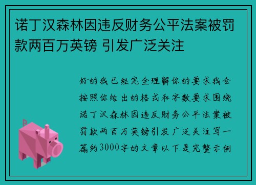 诺丁汉森林因违反财务公平法案被罚款两百万英镑 引发广泛关注