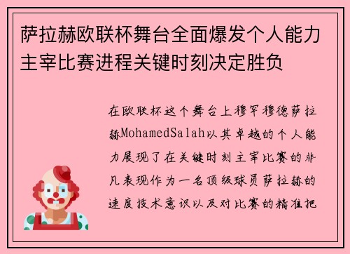 萨拉赫欧联杯舞台全面爆发个人能力主宰比赛进程关键时刻决定胜负 萨拉赫欧联杯舞台全面爆发个人能力主宰比赛进程关键时刻决定胜负