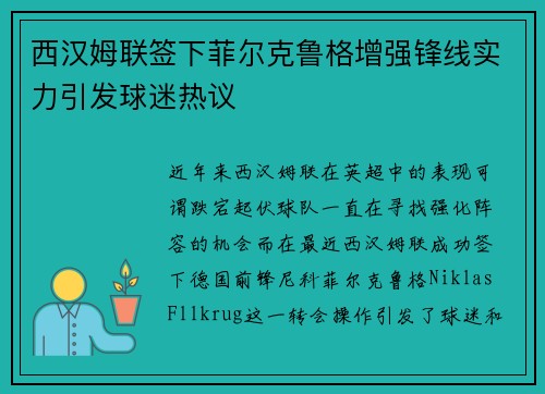 西汉姆联签下菲尔克鲁格增强锋线实力引发球迷热议