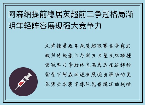 阿森纳提前稳居英超前三争冠格局渐明年轻阵容展现强大竞争力