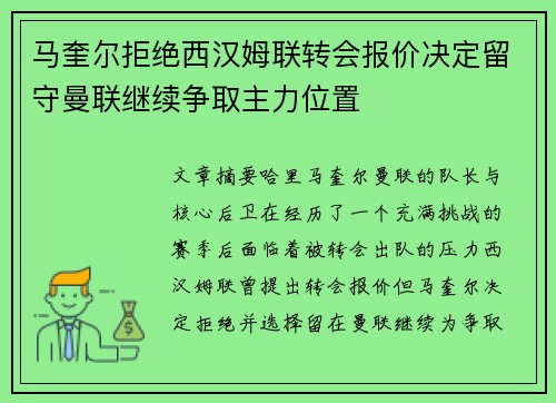 马奎尔拒绝西汉姆联转会报价决定留守曼联继续争取主力位置 马奎尔拒绝西汉姆联转会报价决定留守曼联继续争取主力位置