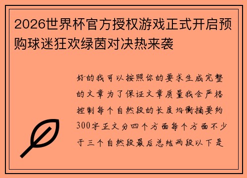 2026世界杯官方授权游戏正式开启预购球迷狂欢绿茵对决热来袭