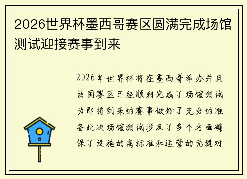 2026世界杯墨西哥赛区圆满完成场馆测试迎接赛事到来 2026世界杯墨西哥赛区圆满完成场馆测试迎接赛事到来