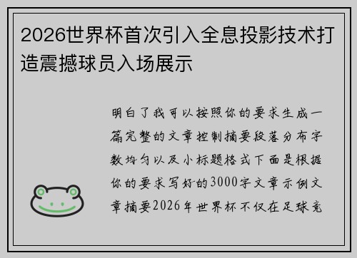 2026世界杯首次引入全息投影技术打造震撼球员入场展示