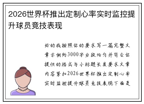 2026世界杯推出定制心率实时监控提升球员竞技表现