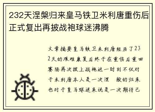 232天涅槃归来皇马铁卫米利唐重伤后正式复出再披战袍球迷沸腾
