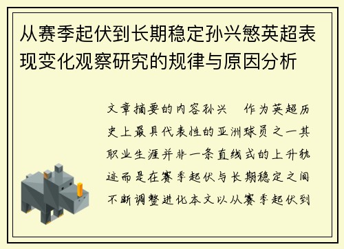 从赛季起伏到长期稳定孙兴慜英超表现变化观察研究的规律与原因分析