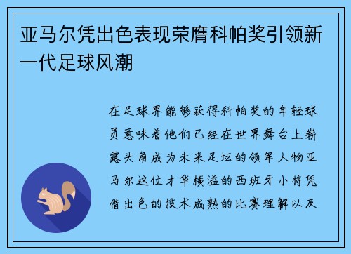 亚马尔凭出色表现荣膺科帕奖引领新一代足球风潮